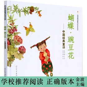 蝴蝶·豌豆花：中国经典童诗