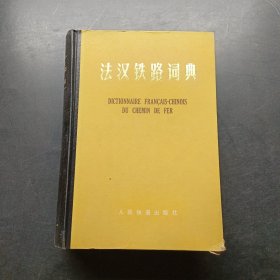 法汉铁路词典