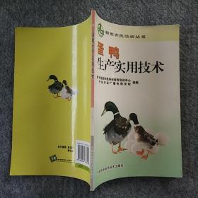 正版全新  中国农业科学技术出版社  蛋鸭生产实用技术  大32开
～