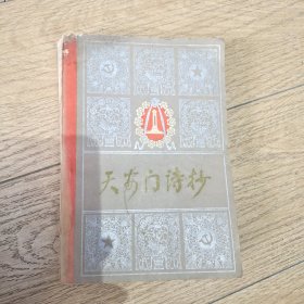 天安门诗抄