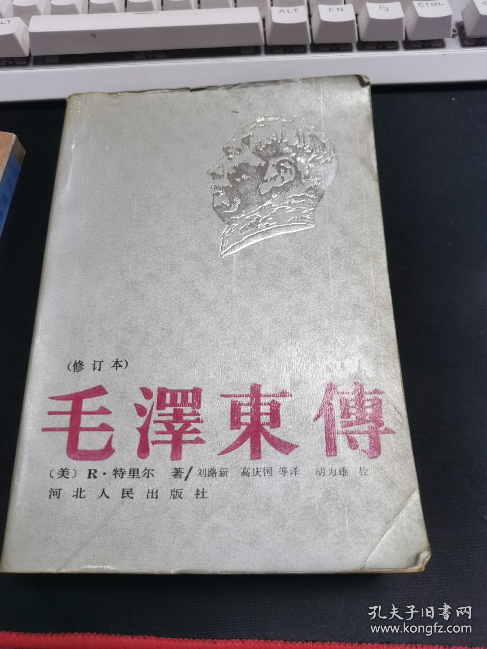 毛澤东傅（修订本）