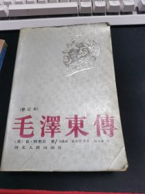 毛澤东傅（修订本）