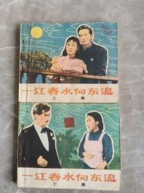 一江春水向东流（上下）