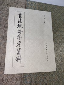 書法概論参考資料