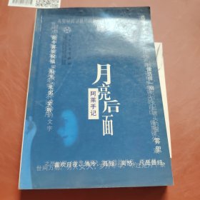 月亮后面:阿莱手记