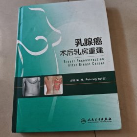 乳腺癌术后乳房重建