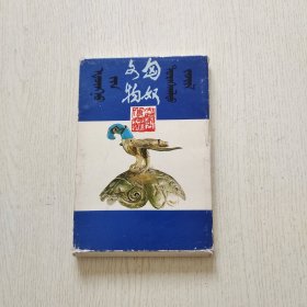 匈奴文物明信片（1、2、3） 30张全