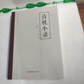 清机小录 古琴 昆曲 地方史 顾颖著 (无锡民国琴人档案史料研究)