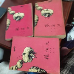 艳阳天 第一，二，三卷 见图见描述