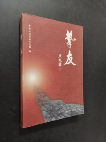 摯友