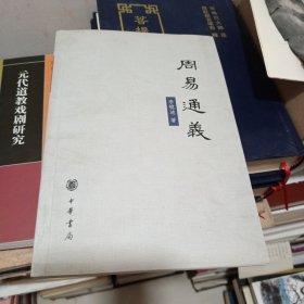 周易通义