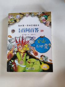 我的第一本科学漫画书儿童百问百答29火山与地震