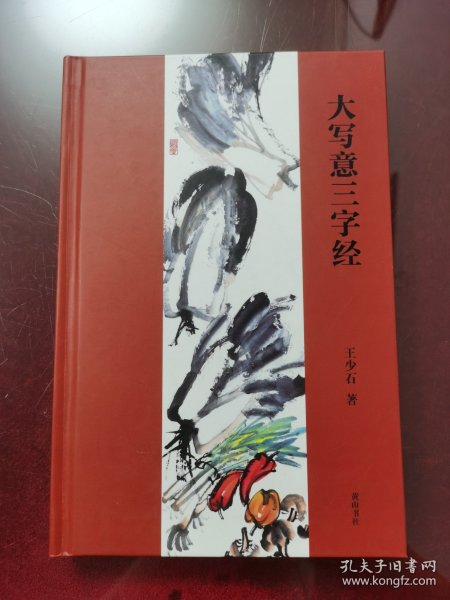 大写意三字经（签名本）
