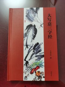 大写意三字经（签名本）