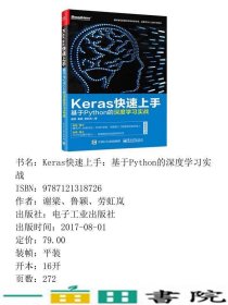 Keras快速上手谢梁鲁颖劳虹岚电子工业出9787121318726