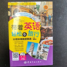 带着英语轻松去旅行：彩图实境旅游英语 实境彩图
