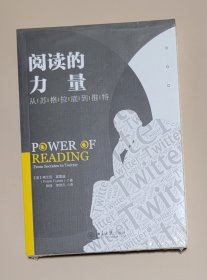 阅读的力量：从苏格拉底到推特