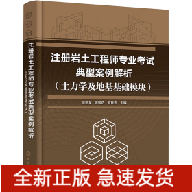 注冊巖土工程師專業(yè)考試典型案例解析(土力學(xué)及地基基礎(chǔ)模塊)