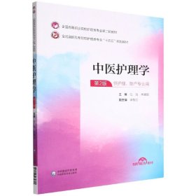 中医护理学(全国高等职业院校护理类专业第二轮教材)