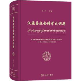 汉藏英社会科学大词典 9787100218191 杨丹