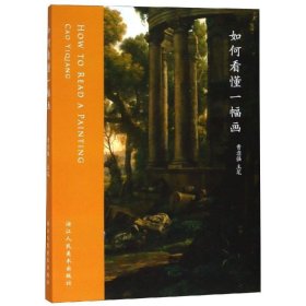 正版 如何看懂一副画 本社编 浙江人民美术出版社