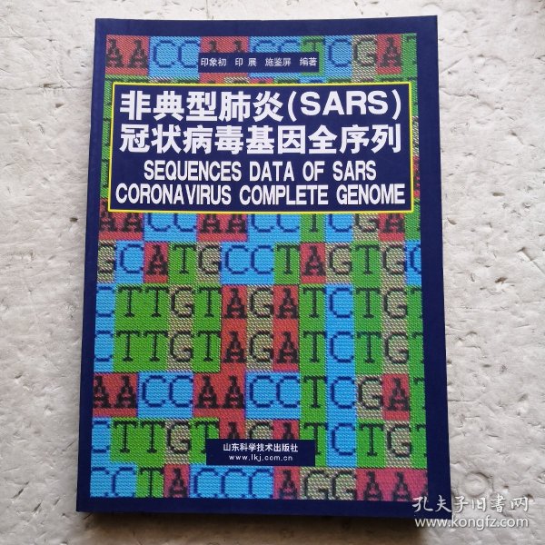 非典型肺炎（SARS）冠状病毒基因全序列