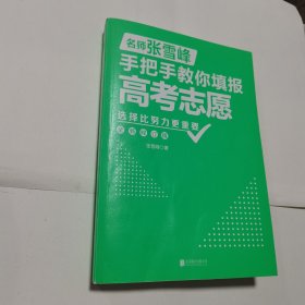 选择比努力更重要：名师张雪峰手把手教你填报高考志愿（全新修订版）