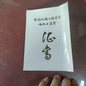 中国机械工程学会电加工学会证书