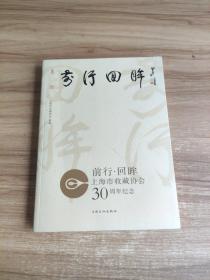 前行 回眸－上海市收藏协会30周年纪念