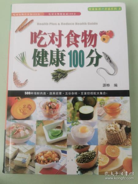 吃对食物健康100分