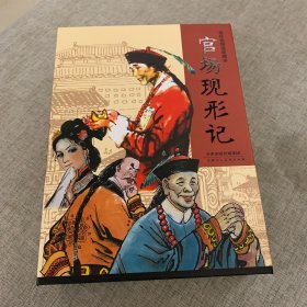 官场现形记