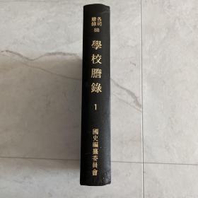 学校誊录 古代朝鲜各地乡校相关文件资料记录 全汉字 精装 罕见 1629年~1679年 明代末期