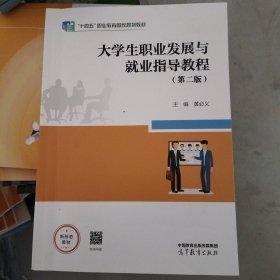 大学生职业发展与就业指导教程（第二版）