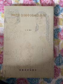 2002年全国中国画作品展（8开大精装）