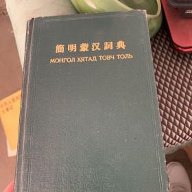 简明蒙汉词典