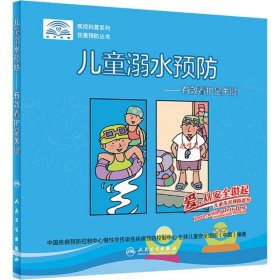 爱，从安全做起,儿童伤害预防指导·儿童溺水预防