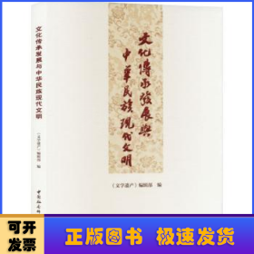 文化傳承發(fā)展與中華民族現(xiàn)代文明