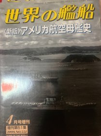 可优惠 美国航空母舰史 新版世界舰船 世界の艦船 海人社 世界舰船 世界的舰船 更多联系店名：水交社 总551号 美国航母史