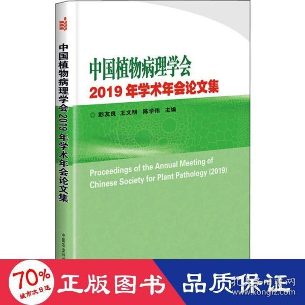 中国植物病理学会2019年学术年会论文集