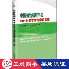 中国植物病理学会2019年学术年会论文集