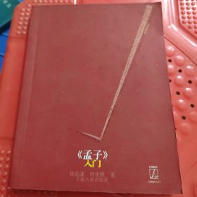 《孟子》入门