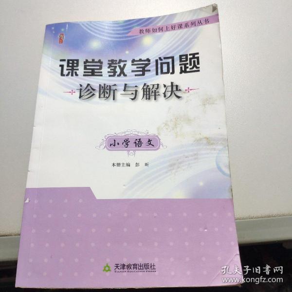 教师如何上好课系列丛书·课堂教学问题诊断与解决：小学语文