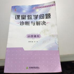 教师如何上好课系列丛书·课堂教学问题诊断与解决：小学语文