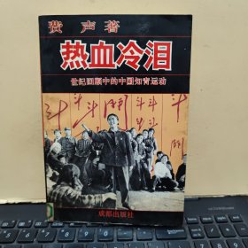 热血冷泪——世纪回顾中的中国知青运动（内页干净无笔记，有折页，详细参照书影）