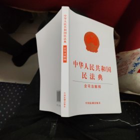 中华人民共和国民法典（含司法解释）（32开白皮版）2021年1月新版