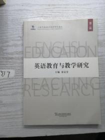 英语教育与教学研究（第二辑）