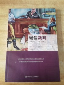 诚信裁判/法学译丛·法治诚信系列·“十二五”国家重点图书出版规划