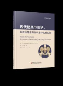 全新正版图书 现代髋关节保护：病理生理学和外科的新见解莱因霍尔德·甘茨科学技术文献出版社9787523505847