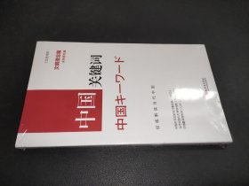 中国关键词：文明理念篇（汉日对照）