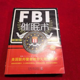 FBI催眠术：美国联邦警察教你无敌催眠术（最新升级版）